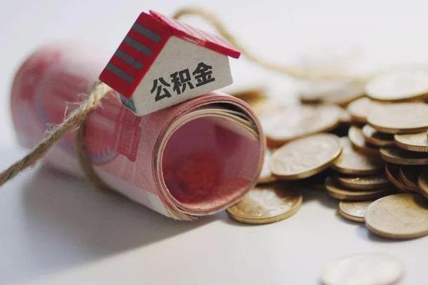 赤壁提取住房公积金的流程（提取公积金步骤）